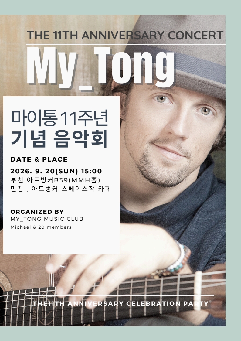 [대관공연] THE 11TH ANNIVERSARY CONCERT <My_Tong>